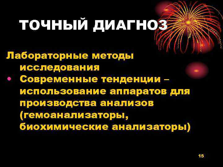 ТОЧНЫЙ ДИАГНОЗ Лабораторные методы исследования • Современные тенденции – использование аппаратов для производства анализов