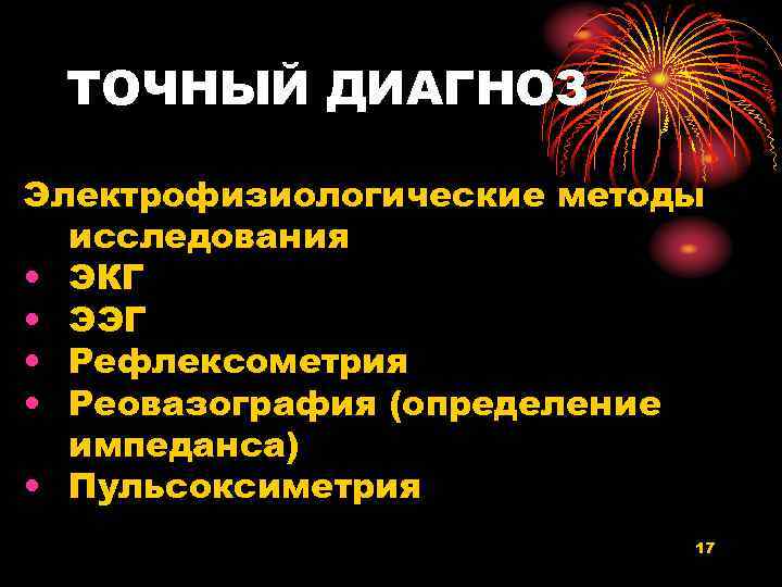 ТОЧНЫЙ ДИАГНОЗ Электрофизиологические методы исследования • ЭКГ • ЭЭГ • Рефлексометрия • Реовазография (определение