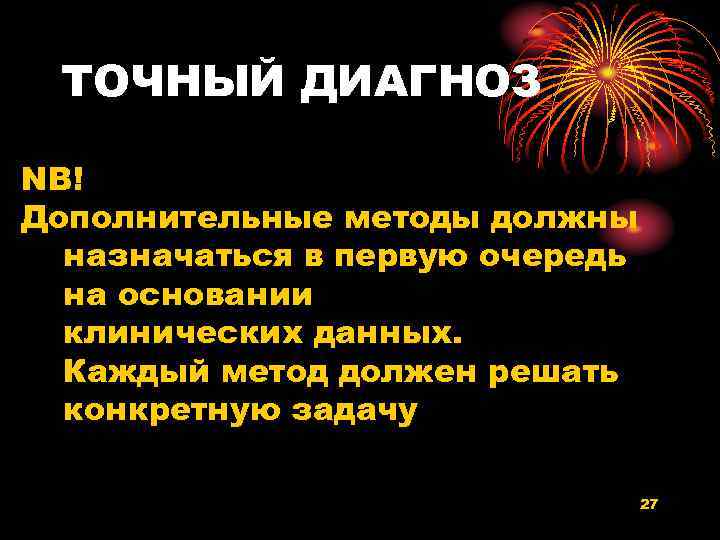ТОЧНЫЙ ДИАГНОЗ NB! Дополнительные методы должны назначаться в первую очередь на основании клинических данных.
