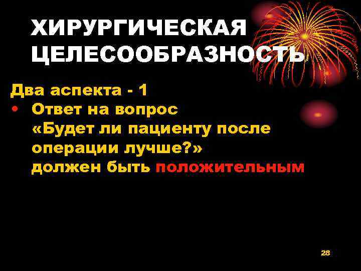 ХИРУРГИЧЕСКАЯ ЦЕЛЕСООБРАЗНОСТЬ Два аспекта - 1 • Ответ на вопрос «Будет ли пациенту после