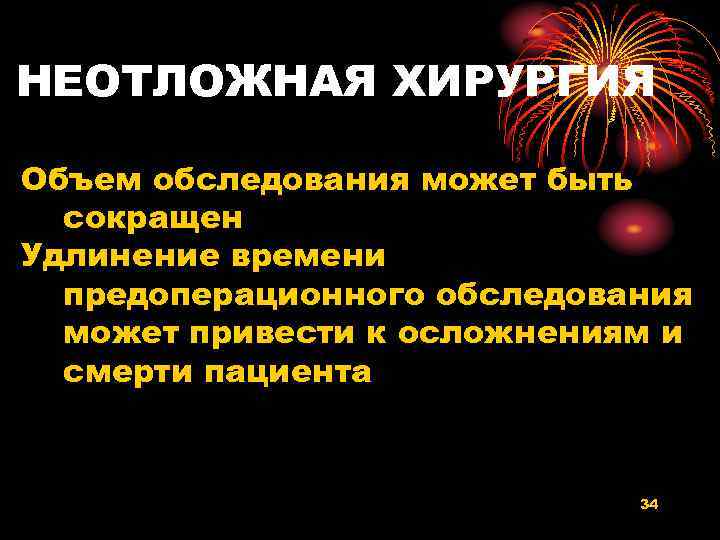 НЕОТЛОЖНАЯ ХИРУРГИЯ Объем обследования может быть сокращен Удлинение времени предоперационного обследования может привести к