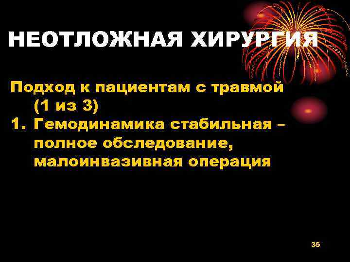 НЕОТЛОЖНАЯ ХИРУРГИЯ Подход к пациентам с травмой (1 из 3) 1. Гемодинамика стабильная –