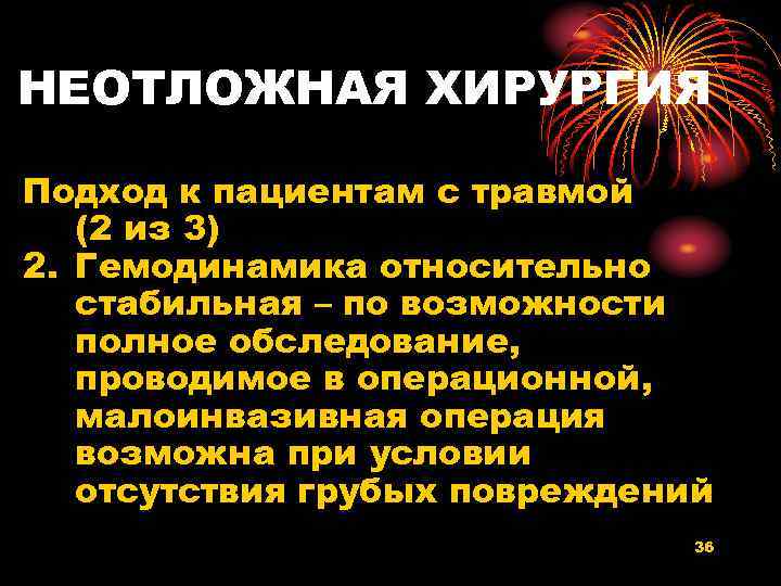 НЕОТЛОЖНАЯ ХИРУРГИЯ Подход к пациентам с травмой (2 из 3) 2. Гемодинамика относительно стабильная