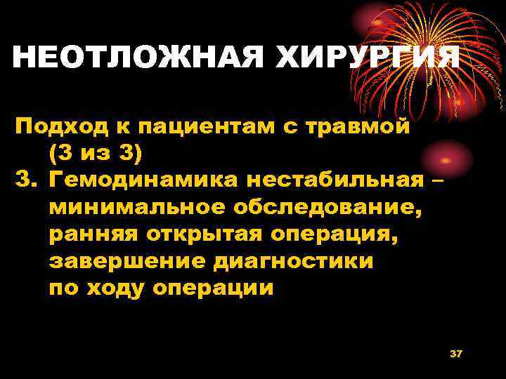 НЕОТЛОЖНАЯ ХИРУРГИЯ Подход к пациентам с травмой (3 из 3) 3. Гемодинамика нестабильная –