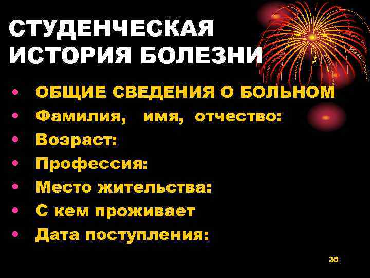 СТУДЕНЧЕСКАЯ ИСТОРИЯ БОЛЕЗНИ • • ОБЩИЕ СВЕДЕНИЯ О БОЛЬНОМ Фамилия, имя, отчество: Возраст: Профессия:
