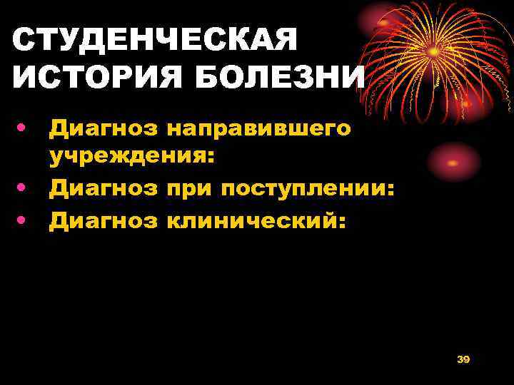 СТУДЕНЧЕСКАЯ ИСТОРИЯ БОЛЕЗНИ • Диагноз направившего учреждения: • Диагноз при поступлении: • Диагноз клинический: