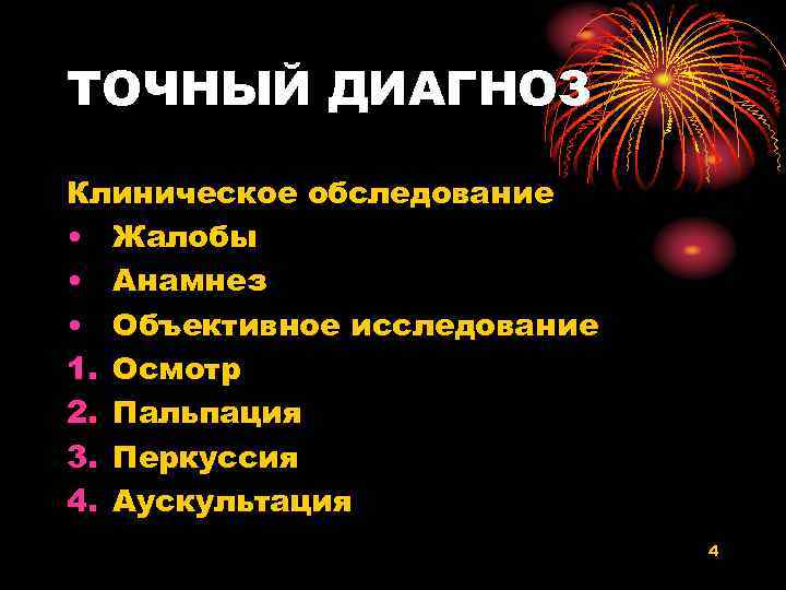 ТОЧНЫЙ ДИАГНОЗ Клиническое обследование • Жалобы • Анамнез • Объективное исследование 1. Осмотр 2.