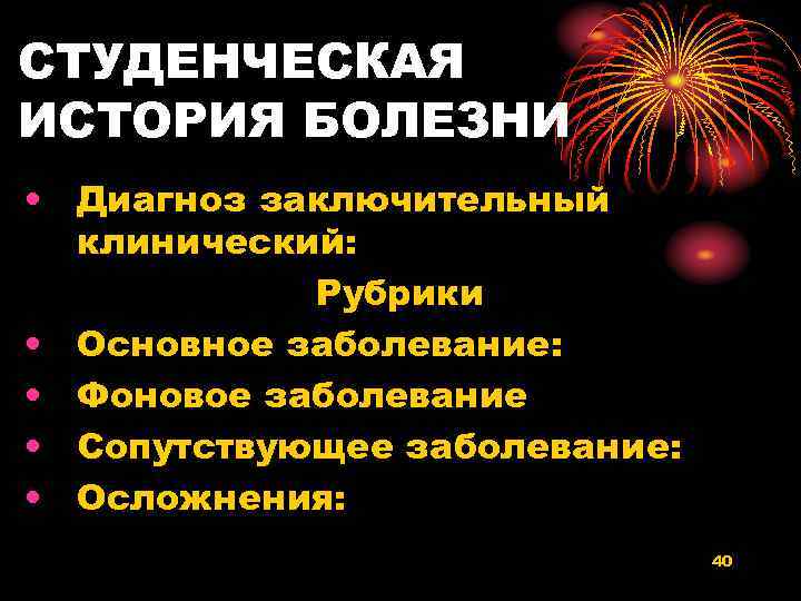 СТУДЕНЧЕСКАЯ ИСТОРИЯ БОЛЕЗНИ • Диагноз заключительный клинический: Рубрики • Основное заболевание: • Фоновое заболевание