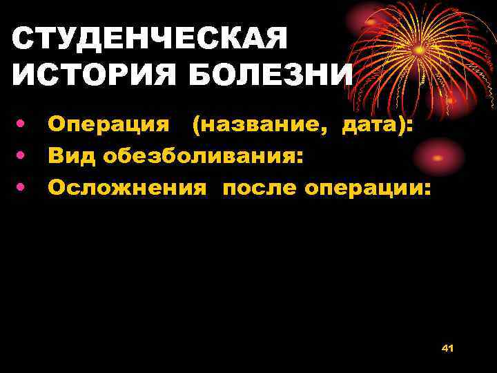 СТУДЕНЧЕСКАЯ ИСТОРИЯ БОЛЕЗНИ • Операция (название, дата): • Вид обезболивания: • Осложнения после операции: