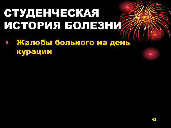 СТУДЕНЧЕСКАЯ ИСТОРИЯ БОЛЕЗНИ • Жалобы больного на день курации 42 