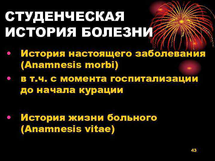 СТУДЕНЧЕСКАЯ ИСТОРИЯ БОЛЕЗНИ • История настоящего заболевания (Anamnesis morbi) • в т. ч. с
