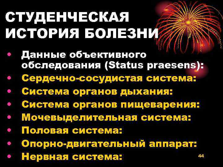 СТУДЕНЧЕСКАЯ ИСТОРИЯ БОЛЕЗНИ • Данные объективного обследования (Status praesens): • Сердечно-сосудистая система: • Система