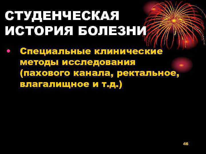 СТУДЕНЧЕСКАЯ ИСТОРИЯ БОЛЕЗНИ • Специальные клинические методы исследования (пахового канала, ректальное, влагалищное и т.