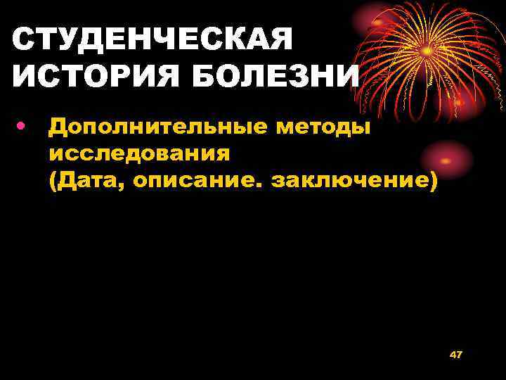 СТУДЕНЧЕСКАЯ ИСТОРИЯ БОЛЕЗНИ • Дополнительные методы исследования (Дата, описание. заключение) 47 