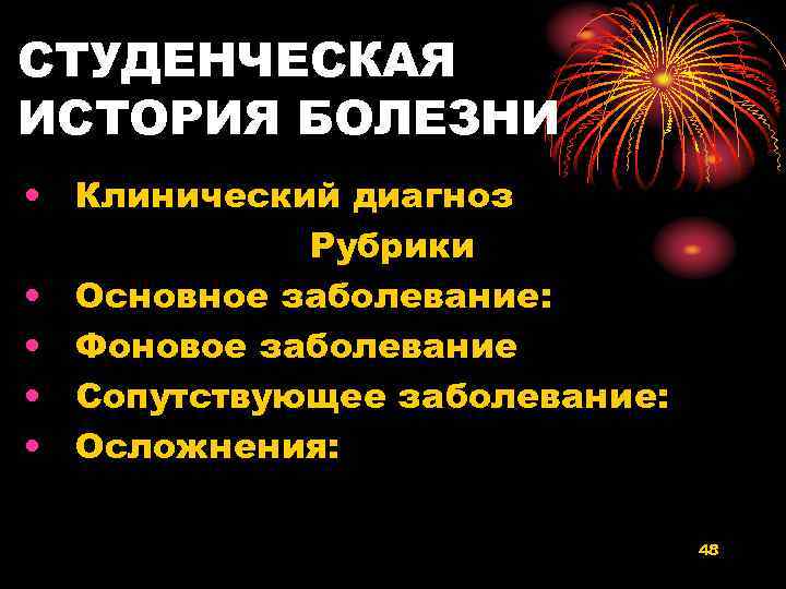СТУДЕНЧЕСКАЯ ИСТОРИЯ БОЛЕЗНИ • Клинический диагноз Рубрики • Основное заболевание: • Фоновое заболевание •