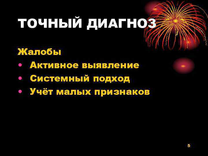 ТОЧНЫЙ ДИАГНОЗ Жалобы • Активное выявление • Системный подход • Учёт малых признаков 5