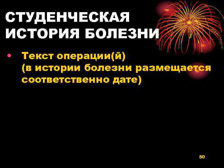 СТУДЕНЧЕСКАЯ ИСТОРИЯ БОЛЕЗНИ • Текст операции(й) (в истории болезни размещается соответственно дате) 50 