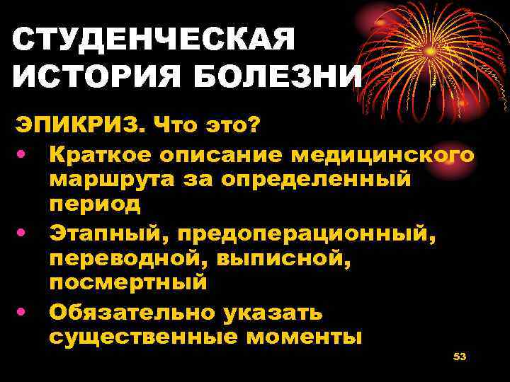 СТУДЕНЧЕСКАЯ ИСТОРИЯ БОЛЕЗНИ ЭПИКРИЗ. Что это? • Краткое описание медицинского маршрута за определенный период