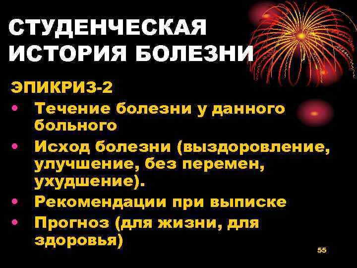СТУДЕНЧЕСКАЯ ИСТОРИЯ БОЛЕЗНИ ЭПИКРИЗ-2 • Течение болезни у данного больного • Исход болезни (выздоровление,