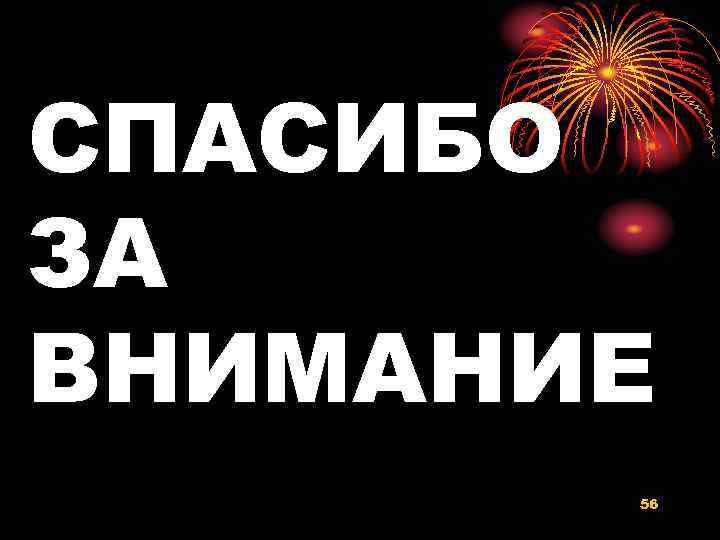 СПАСИБО ЗА ВНИМАНИЕ 56 