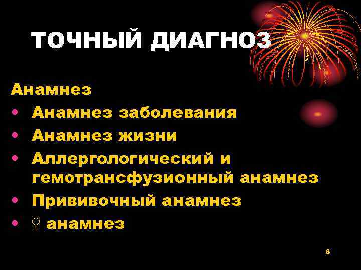 ТОЧНЫЙ ДИАГНОЗ Анамнез • Анамнез заболевания • Анамнез жизни • Аллергологический и гемотрансфузионный анамнез