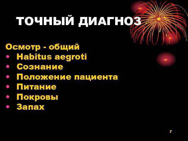 ТОЧНЫЙ ДИАГНОЗ Осмотр - общий • Habitus aegroti • Сознание • Положение пациента •