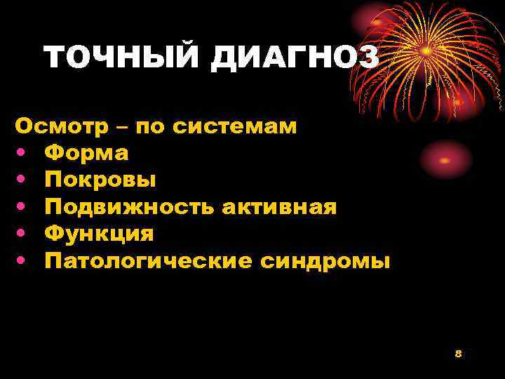 ТОЧНЫЙ ДИАГНОЗ Осмотр – по системам • Форма • Покровы • Подвижность активная •