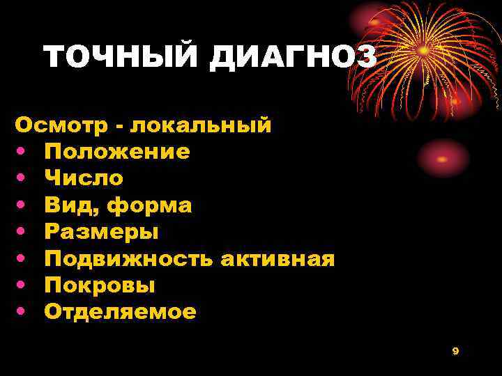 ТОЧНЫЙ ДИАГНОЗ Осмотр - локальный • Положение • Число • Вид, форма • Размеры