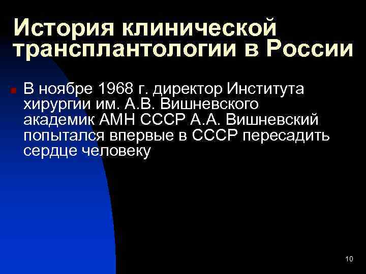 История клинической трансплантологии в России n В ноябре 1968 г. директор Института хирургии им.