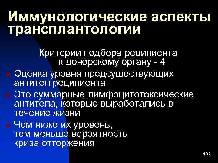 Иммунологические аспекты трансплантологии n n n Критерии подбора реципиента к донорскому органу - 4