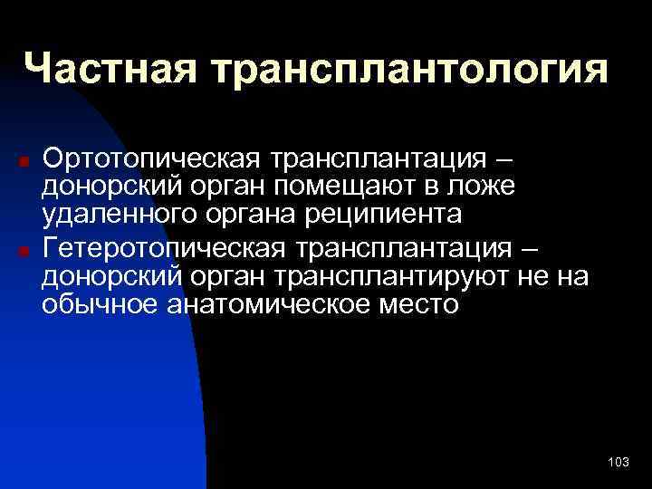 Частная трансплантология n n Ортотопическая трансплантация – донорский орган помещают в ложе удаленного органа