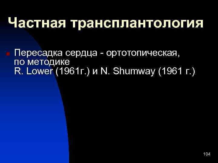 Частная трансплантология n Пересадка сердца - ортотопическая, по методике R. Lower (1961 г. )