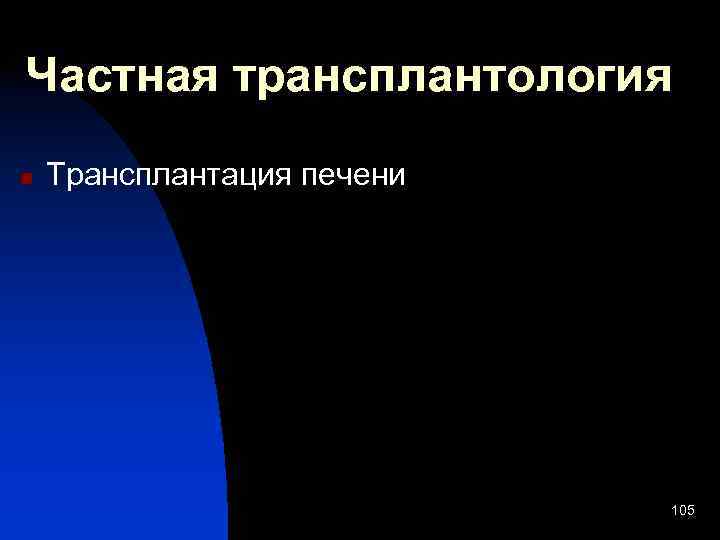 Частная трансплантология n Трансплантация печени 105 