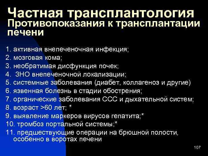 Частная трансплантология Противопоказания к трансплантации печени 1. активная внепеченочная инфекция; 2. мозговая кома; 3.