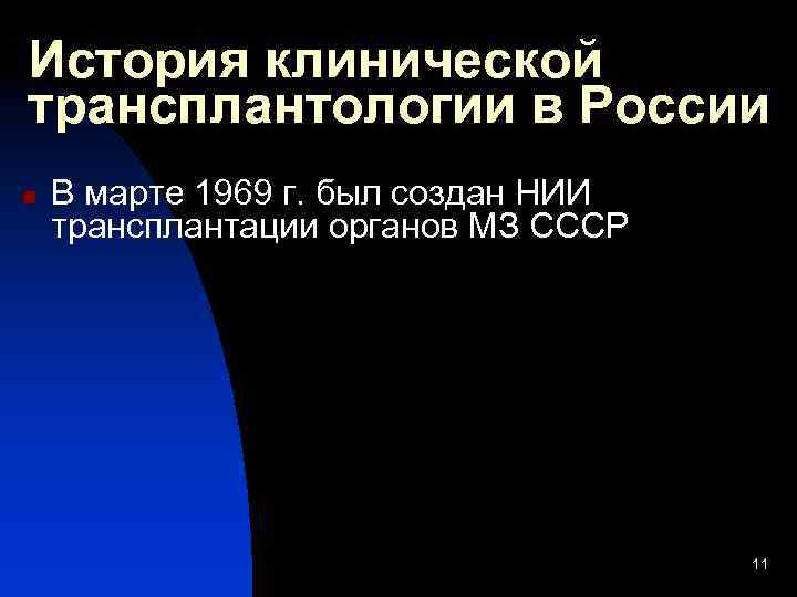 История клинической трансплантологии в России n В марте 1969 г. был создан НИИ трансплантации