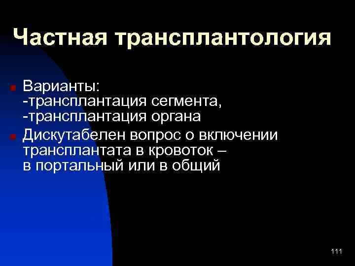 Частная трансплантология n n Варианты: -трансплантация сегмента, -трансплантация органа Дискутабелен вопрос о включении трансплантата