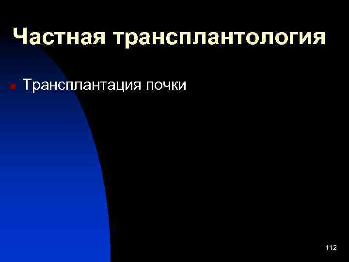 Частная трансплантология n Трансплантация почки 112 