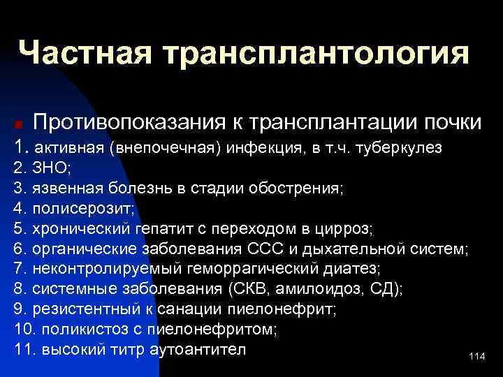 Частная трансплантология n Противопоказания к трансплантации почки 1. активная (внепочечная) инфекция, в т. ч.