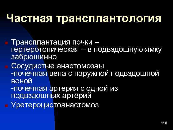 Частная трансплантология n n n Трансплантация почки – гертеротопическая – в подвздошную ямку забрюшинно