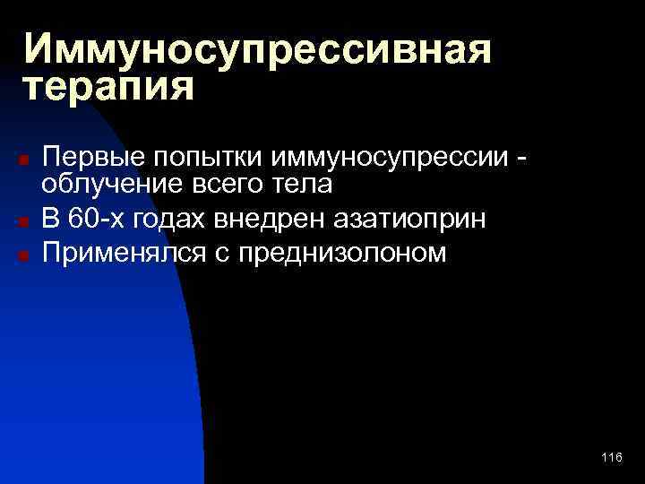 Иммуносупрессивная терапия n n n Первые попытки иммуносупрессии облучение всего тела В 60 -х