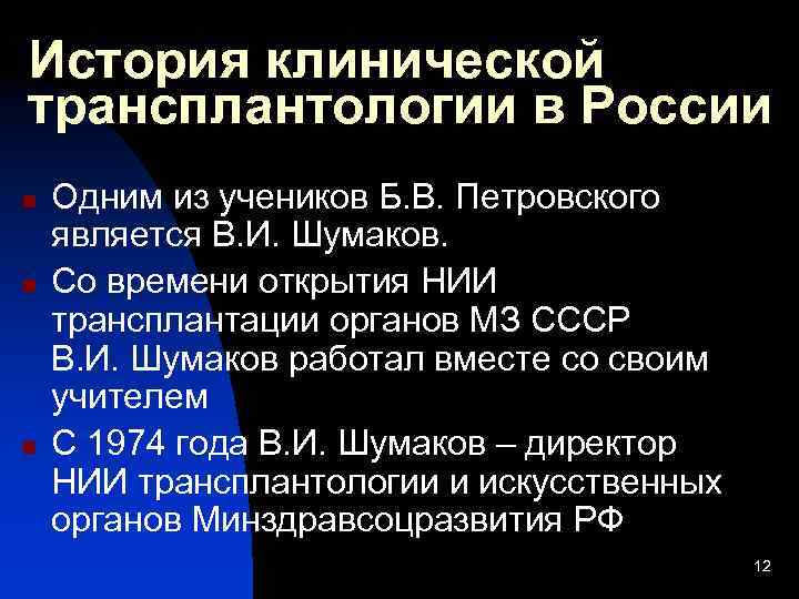 История клинической трансплантологии в России n n n Одним из учеников Б. В. Петровского