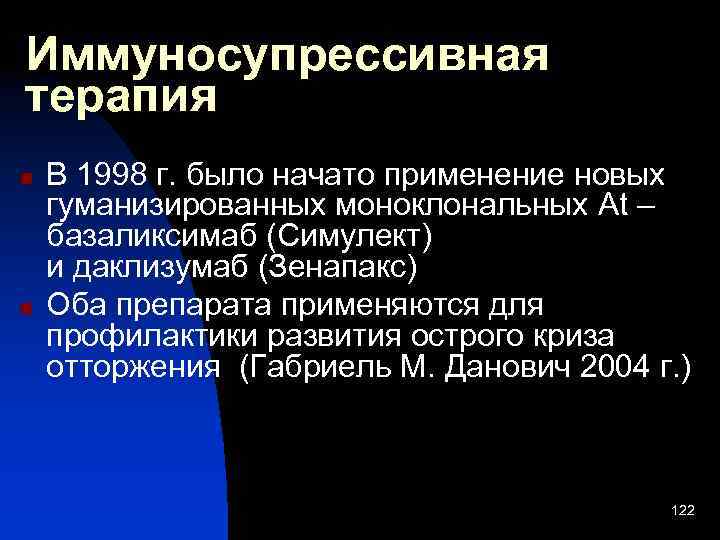 Иммуносупрессивная терапия n n В 1998 г. было начато применение новых гуманизированных моноклональных At