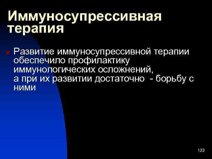 Иммуносупрессивная терапия n Развитие иммуносупрессивной терапии обеспечило профилактику иммунологических осложнений, а при их развитии