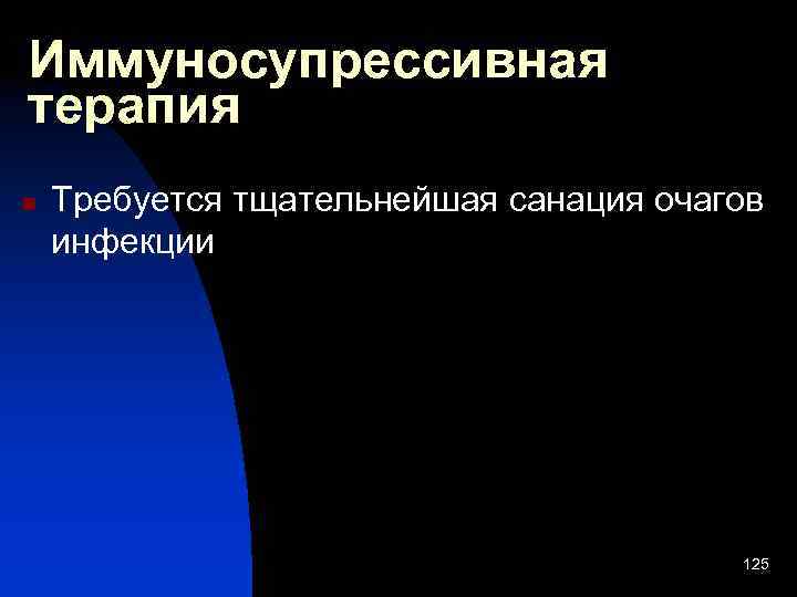 Иммуносупрессивная терапия n Требуется тщательнейшая санация очагов инфекции 125 