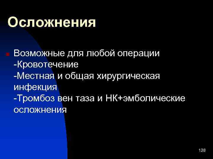 Осложнения n Возможные для любой операции -Кровотечение -Местная и общая хирургическая инфекция -Тромбоз вен