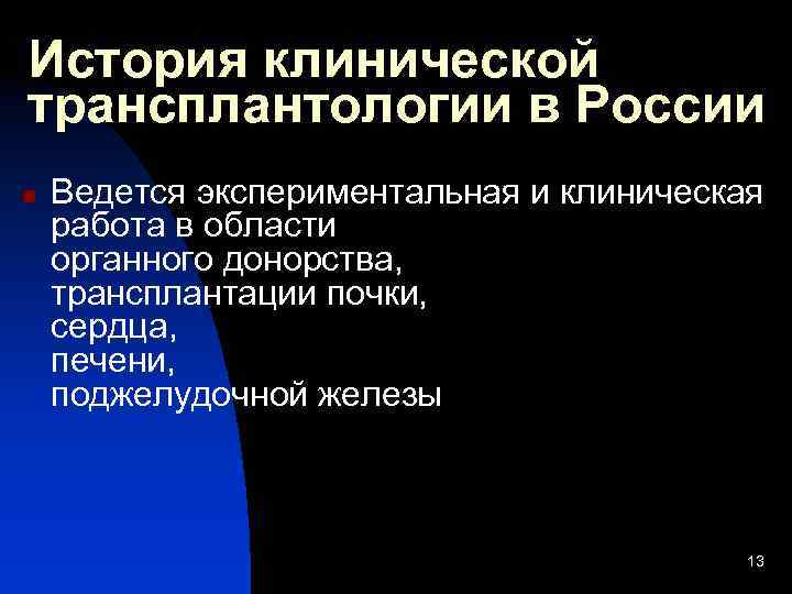 История клинической трансплантологии в России n Ведется экспериментальная и клиническая работа в области органного