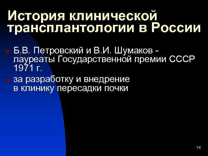 История клинической трансплантологии в России n n Б. В. Петровский и В. И. Шумаков