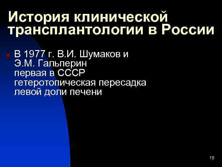 История клинической трансплантологии в России n В 1977 г. В. И. Шумаков и Э.