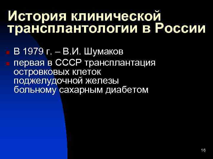 История клинической трансплантологии в России n n В 1979 г. – В. И. Шумаков