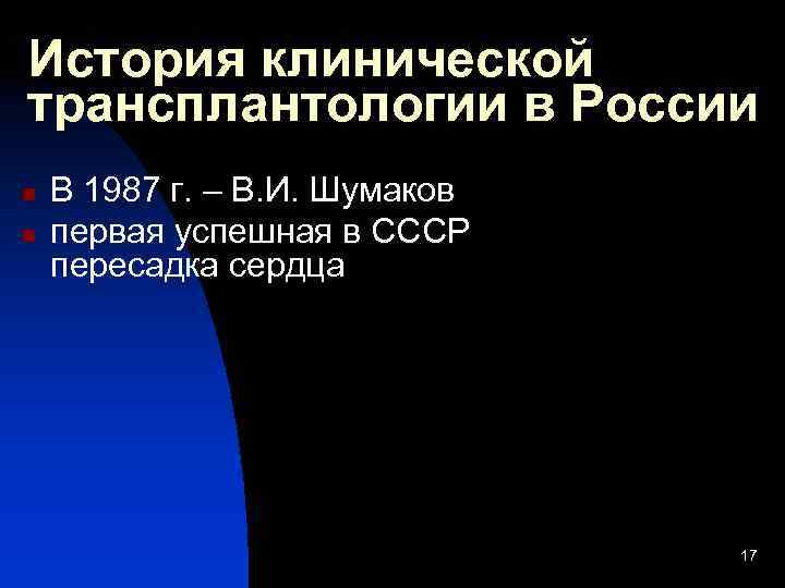 История клинической трансплантологии в России n n В 1987 г. – В. И. Шумаков